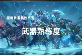 关于武器熟练度，你了解多少？视频封面