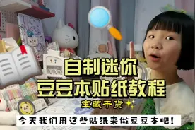 超级迷你的豆豆本你们见过吗？！自制迷你豆豆本，方法简单又美观