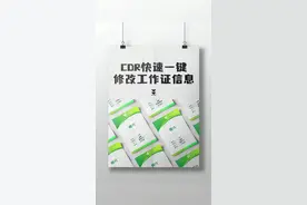 cdr教你一分钟搞定工作证信息#cdr教程 #平面设计 #cdr