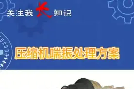 负压缩机制冷系统排气装置少不了，多出一些附属设备就多出一项故障点！#制冷  #机械设备 #自动化设备 