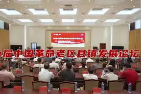 8月20日，首届中国革命老区县镇发展论坛在井冈山举办。视频封面