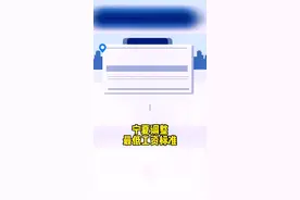 宁夏调整最低工资标准！ #工资 视频封面