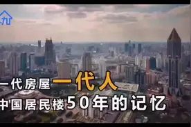 1分钟看懂中国50年房屋变迁史，来看看父母生长居住的环境视频封面