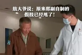 新假肢安装好了！曾用木棍电线自制假肢，大爷如今走得又稳又快：“比原来好得多”视频封面
