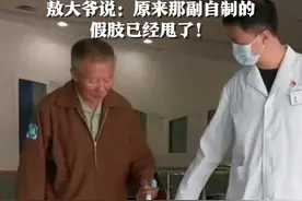 新假肢安装好了！曾用木棍电线自制假肢，大爷如今走得又稳又快：“比原来好得多”视频封面