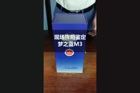 现场拆箱鉴定梦之蓝M3！还不快看看你喝的是真的还是假的？#涨知识 #正能量视频封面