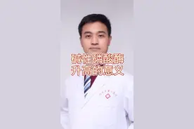 碱性磷酸酶升高的意义视频封面