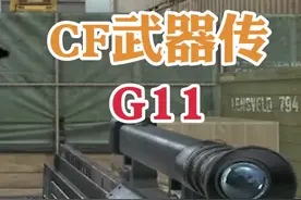 CF武器传：游戏不敢还原的跨时代步枪——G11  #cf  #穿越火线视频封面