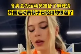 冬奥会为运动员准备了麻辣烫！外国运动员筷子已经用的很溜了！#北京冬奥会 #意不意外视频封面