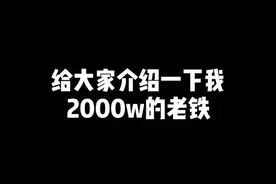 大家好，我叫@代古拉k 哈哈哈视频封面