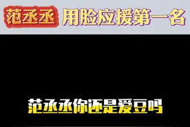 #范丞丞 是真能处，有应援他都是用脸直接上！#范丞丞用脸应援视频封面