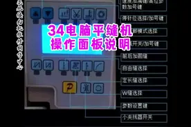 第34篇 电脑平缝机操作面板按键说明#缝纫机维修 #技术分享视频封面