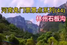河南免门票景点系列(44)—林州石板沟，该景点无门票，持续发布免费景点，敬请期待