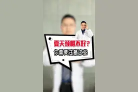 夏天是颈椎问题高发期，不注意这些问题，当心患上颈椎#dou出新知#十万个怎么做 #健康 #颈椎视频封面