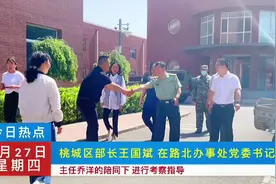 #衡水 #上热门 桃城区部长王国斌，在路北办事处党委书记袁宏伟视频封面