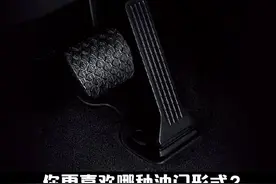 风琴式油门和悬吊式油门，你更喜欢哪个？#每天一个用车知识视频封面