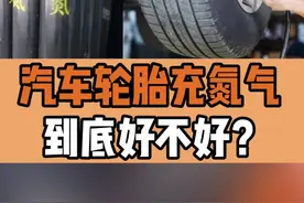 #汽车人共创计划  #硬核车知识 汽车轮胎充氮气，到底好不好？