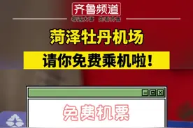 孝亲敬老，菏泽牡丹机场请60岁以上老人免费乘机啦！快带上父母来场说走就走的旅行吧～视频封面