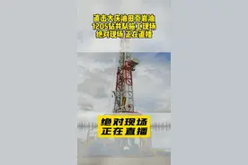 大庆底下又找到一个“大庆”，8月26日17点30分，绝对现场带您直击大庆油田古龙页岩油1205钻井队施工现场#正在直播 #中国石油#黑龙江创作者联盟#这里是大庆视频封面