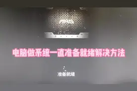 安装Win10系统一直准备就绪解决方法#Win10 #电脑知识