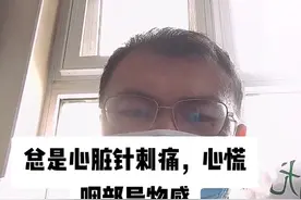 #健康科普 #胸痛 #心脏神经官能症 @营养师 樊欣娜 视频封面