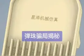 弹珠骗局揭秘。街头骗局。揭秘在片尾#机械原理视频封面