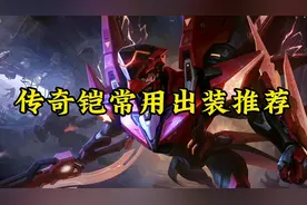 当前版本最实用的三套出装推荐，真的是又肉又有伤害视频封面