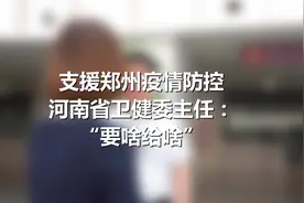 郑州疫情防控  河南省卫健委主任：要啥给啥#郑州疫情#视频封面
