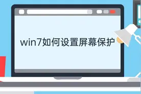 #电脑 win7如何设置屏幕保护