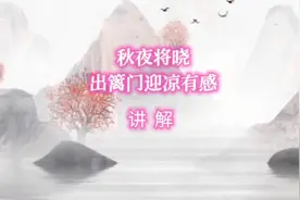 《秋夜将晓出篱门迎凉有感》讲解视频封面