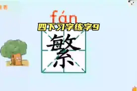 四年级语文下册习字练字9短诗三首#预习 #四年级语文 #练字视频封面