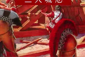历史上最难攻克的三大城池，你知道吗？#重返帝国预约 视频封面