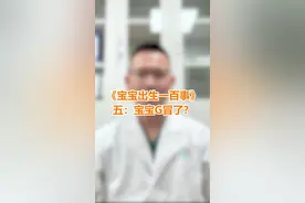 宝宝出生没多久老是打喷嚏，是不是感冒了呢？看完告诉你答案！#育儿 #感冒 视频封面