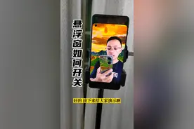 悬浮窗如何开？如何关？教程来了！#绿幕直播 #教程 #虚拟直播 视频封面