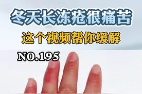 冬天长#冻疮  又痒又痛，这里教你一个小方法，记得收藏#健康 #科普 视频封面
