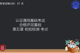 CCAA审核员认证通用基础合格评定基础#考证 #考试 #外审员视频封面