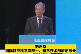刘燕华：要把环境优势、资源优势、文化优势、红色优势转化为江西长远发展的优势#2020江西智库峰会 @抖音短视频视频封面