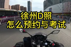 跟大家聊聊徐州摩托车增驾预约流程#机车 #第一视角 #摩托车驾照视频封面