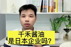 千禾酱油是日本企业吗？#千禾零添加酱油 #海天酱油 #辛吉飞视频封面