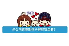 你是怎么向青春期孩子解释安全套？#性教育 #性教育很重要视频封面