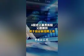 A股史上最贵新股义翘神州将于创业板挂牌上市#股票#新股#投资#理财#财经@抖音短视频视频封面
