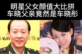 明星父女颜值大比拼，陶泽如女儿最接地气，车晓父亲竟然是车晓彤视频封面