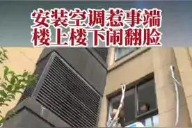 楼上安装空调惹怒楼下邻居，协商不成，对簿公堂。法官调解，两台空调安装位置，协商好一处，另外一台咋安，两家老人难协商。（上）视频封面