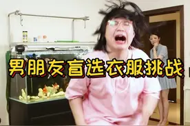 男朋友盲选衣服挑战#你好火星 #趣游季季 #搞笑 @抖音短视频 @企业号小助手视频封面