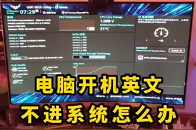 开机全是英文，不启动怎么办？#电脑组装 #电脑 #diy电脑 #电脑装机 #电脑配置视频封面