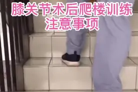 #膝关节置换术后爬楼训练，不要急，肌肉力量训练好再开始锻炼爬楼。@张弛视频封面