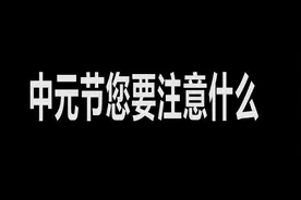 北京通州消防提示您中元节注意消防安全视频封面