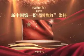 #信物百年 最美“国旗红”，见证中国化学工业巨变 ！（中国中化视频封面