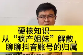 一个毁三观的知识：你的抖音号不归你所有#抖来普法2022 #疯产姐妹解散 #疯产姐妹宣布解散 @DOU+小助手