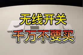 无线开关千万不要买#智能家居 #aqara视频封面